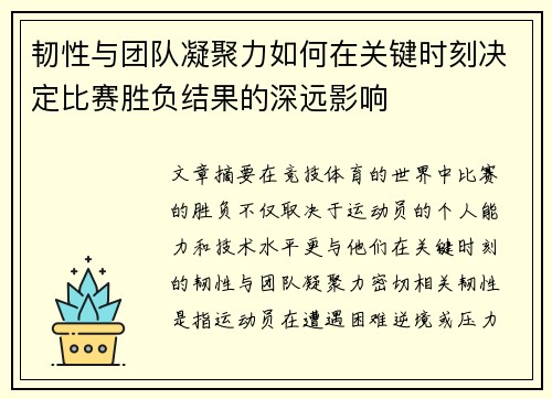 韧性与团队凝聚力如何在关键时刻决定比赛胜负结果的深远影响 韧性与团队凝聚力如何在关键时刻决定比赛胜负结果的深远影响