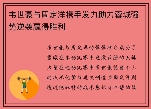 韦世豪与周定洋携手发力助力蓉城强势逆袭赢得胜利