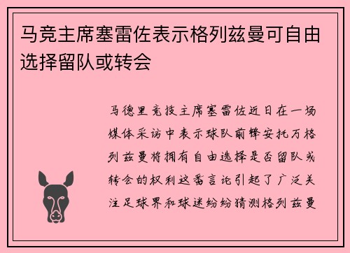马竞主席塞雷佐表示格列兹曼可自由选择留队或转会 马竞主席塞雷佐表示格列兹曼可自由选择留队或转会