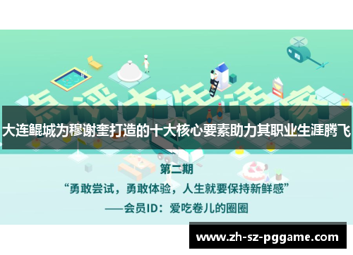 大连鲲城为穆谢奎打造的十大核心要素助力其职业生涯腾飞