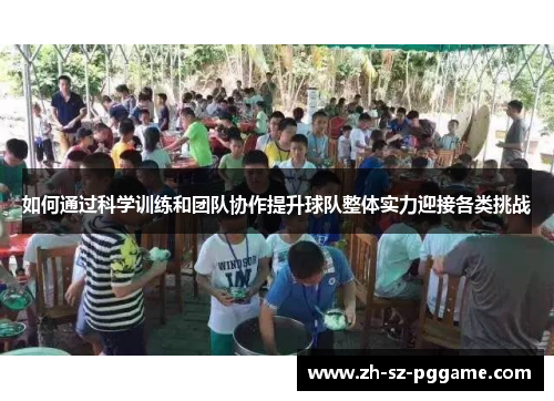 如何通过科学训练和团队协作提升球队整体实力迎接各类挑战