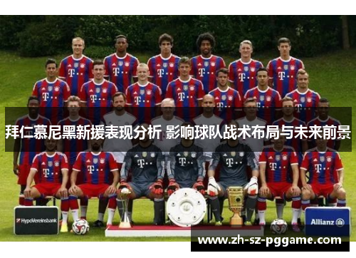 拜仁慕尼黑新援表现分析 影响球队战术布局与未来前景