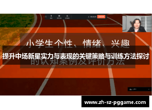 提升中场新星实力与表现的关键策略与训练方法探讨 提升中场新星实力与表现的关键策略与训练方法探讨