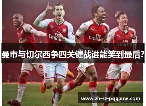 曼市与切尔西争四关键战谁能笑到最后？
