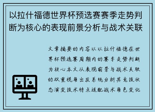 以拉什福德世界杯预选赛赛季走势判断为核心的表现前景分析与战术关联 以拉什福德世界杯预选赛赛季走势判断为核心的表现前景分析与战术关联