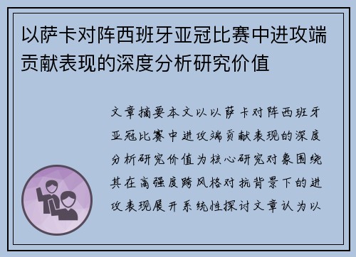 以萨卡对阵西班牙亚冠比赛中进攻端贡献表现的深度分析研究价值