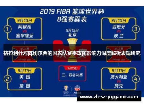 格拉利什对阵切尔西的国家队赛事攻防影响力深度解析表现研究
