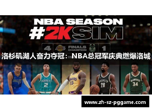 洛杉矶湖人奋力夺冠：NBA总冠军庆典燃爆洛城