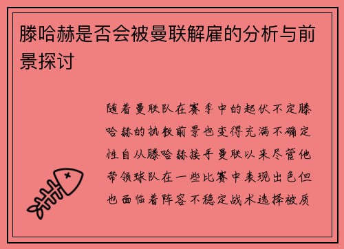 滕哈赫是否会被曼联解雇的分析与前景探讨
