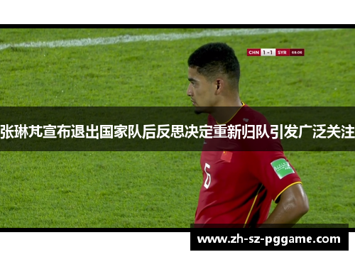 张琳芃宣布退出国家队后反思决定重新归队引发广泛关注