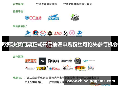 欧冠决赛门票正式开启抽签申购粉丝可抢先参与机会 欧冠决赛门票正式开启抽签申购粉丝可抢先参与机会