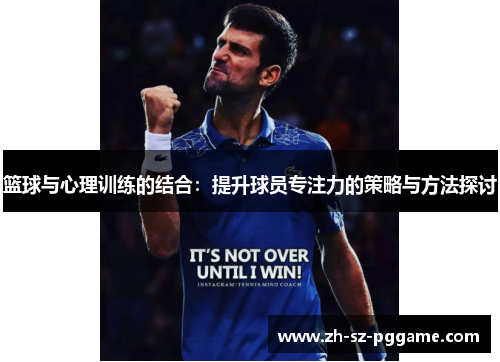 篮球与心理训练的结合：提升球员专注力的策略与方法探讨