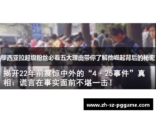 穆西亚拉超级粉丝必看五大理由带你了解他崛起背后的秘密
