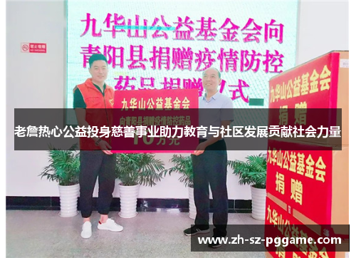 老詹热心公益投身慈善事业助力教育与社区发展贡献社会力量