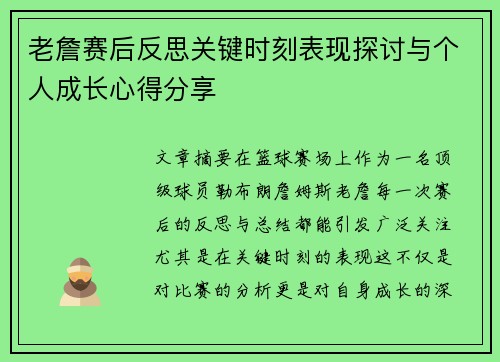 老詹赛后反思关键时刻表现探讨与个人成长心得分享