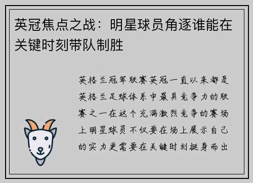 英冠焦点之战：明星球员角逐谁能在关键时刻带队制胜