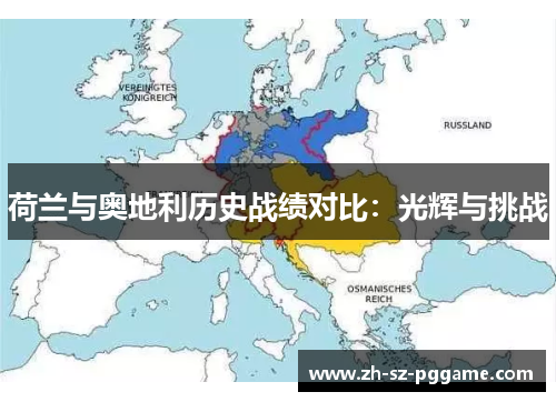 荷兰与奥地利历史战绩对比：光辉与挑战