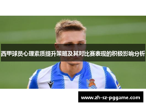 西甲球员心理素质提升策略及其对比赛表现的积极影响分析