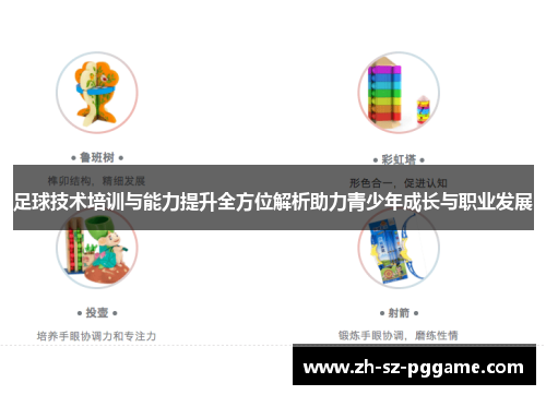 足球技术培训与能力提升全方位解析助力青少年成长与职业发展