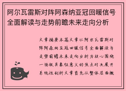 阿尔瓦雷斯对阵阿森纳亚冠回暖信号全面解读与走势前瞻未来走向分析 阿尔瓦雷斯对阵阿森纳亚冠回暖信号全面解读与走势前瞻未来走向分析