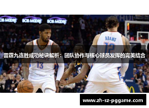 雷霆九连胜成功秘诀解析:团队协作与核心球员发挥的完美结合 雷霆九连胜成功秘诀解析:团队协作与核心球员发挥的完美结合