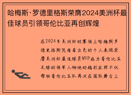 哈梅斯·罗德里格斯荣膺2024美洲杯最佳球员引领哥伦比亚再创辉煌 哈梅斯·罗德里格斯荣膺2024美洲杯最佳球员引领哥伦比亚再创辉煌