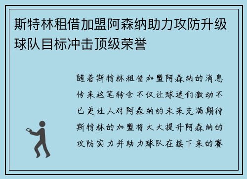 斯特林租借加盟阿森纳助力攻防升级球队目标冲击顶级荣誉 斯特林租借加盟阿森纳助力攻防升级球队目标冲击顶级荣誉
