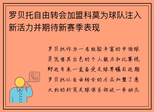 罗贝托自由转会加盟科莫为球队注入新活力并期待新赛季表现
