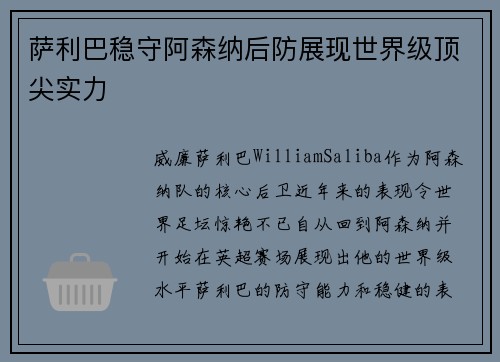 萨利巴稳守阿森纳后防展现世界级顶尖实力 萨利巴稳守阿森纳后防展现世界级顶尖实力