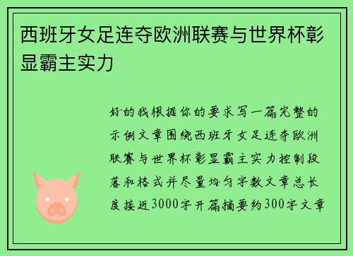 西班牙女足连夺欧洲联赛与世界杯彰显霸主实力 西班牙女足连夺欧洲联赛与世界杯彰显霸主实力