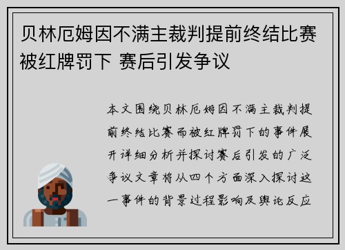 贝林厄姆因不满主裁判提前终结比赛被红牌罚下 赛后引发争议 贝林厄姆因不满主裁判提前终结比赛被红牌罚下 赛后引发争议