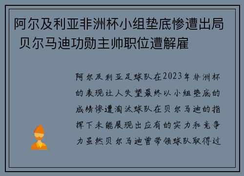 阿尔及利亚非洲杯小组垫底惨遭出局 贝尔马迪功勋主帅职位遭解雇