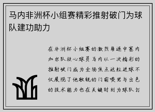 马内非洲杯小组赛精彩推射破门为球队建功助力
