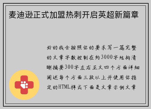 麦迪逊正式加盟热刺开启英超新篇章 麦迪逊正式加盟热刺开启英超新篇章
