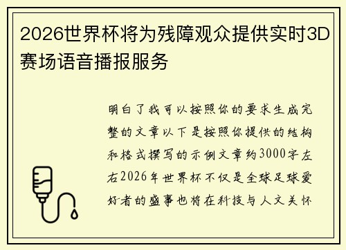 2026世界杯将为残障观众提供实时3D赛场语音播报服务