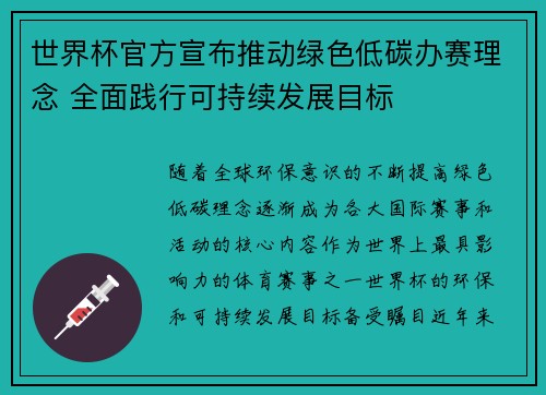 世界杯官方宣布推动绿色低碳办赛理念 全面践行可持续发展目标 世界杯官方宣布推动绿色低碳办赛理念 全面践行可持续发展目标