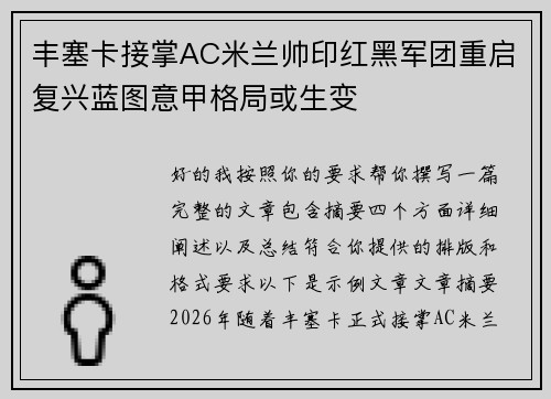 丰塞卡接掌AC米兰帅印红黑军团重启复兴蓝图意甲格局或生变 丰塞卡接掌AC米兰帅印红黑军团重启复兴蓝图意甲格局或生变