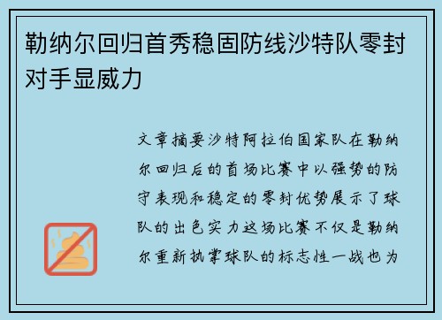 勒纳尔回归首秀稳固防线沙特队零封对手显威力 勒纳尔回归首秀稳固防线沙特队零封对手显威力