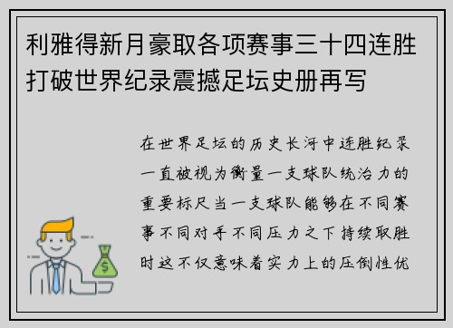 利雅得新月豪取各项赛事三十四连胜打破世界纪录震撼足坛史册再写 利雅得新月豪取各项赛事三十四连胜打破世界纪录震撼足坛史册再写