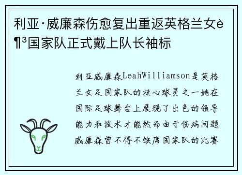 利亚·威廉森伤愈复出重返英格兰女足国家队正式戴上队长袖标 利亚·威廉森伤愈复出重返英格兰女足国家队正式戴上队长袖标