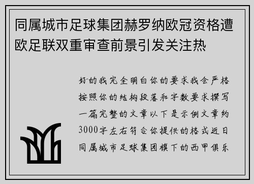 同属城市足球集团赫罗纳欧冠资格遭欧足联双重审查前景引发关注热 同属城市足球集团赫罗纳欧冠资格遭欧足联双重审查前景引发关注热