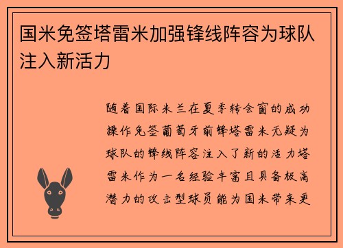 国米免签塔雷米加强锋线阵容为球队注入新活力 国米免签塔雷米加强锋线阵容为球队注入新活力