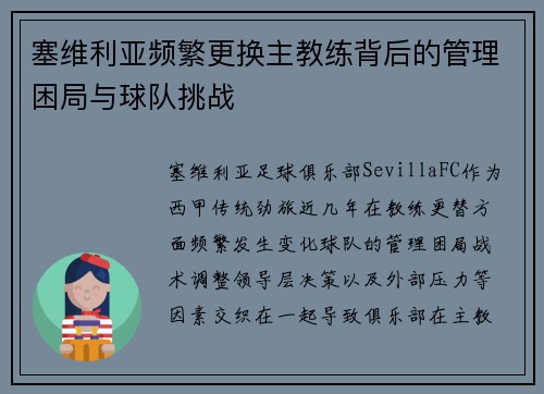 塞维利亚频繁更换主教练背后的管理困局与球队挑战 塞维利亚频繁更换主教练背后的管理困局与球队挑战