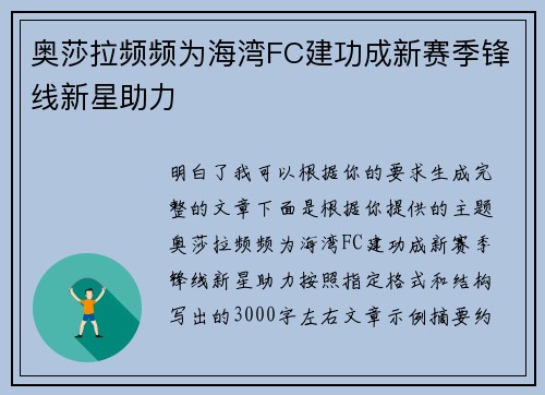 奥莎拉频频为海湾FC建功成新赛季锋线新星助力 奥莎拉频频为海湾FC建功成新赛季锋线新星助力