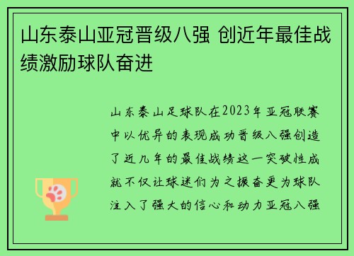 山东泰山亚冠晋级八强 创近年最佳战绩激励球队奋进 山东泰山亚冠晋级八强 创近年最佳战绩激励球队奋进