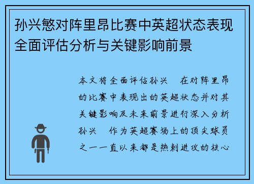 孙兴慜对阵里昂比赛中英超状态表现全面评估分析与关键影响前景 孙兴慜对阵里昂比赛中英超状态表现全面评估分析与关键影响前景