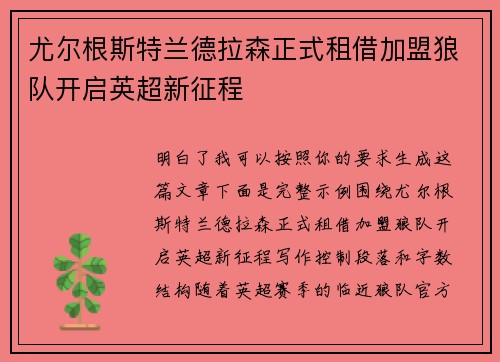 尤尔根斯特兰德拉森正式租借加盟狼队开启英超新征程 尤尔根斯特兰德拉森正式租借加盟狼队开启英超新征程