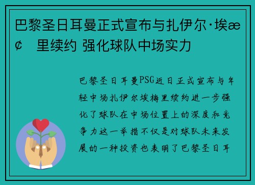 巴黎圣日耳曼正式宣布与扎伊尔·埃梅里续约 强化球队中场实力 巴黎圣日耳曼正式宣布与扎伊尔·埃梅里续约 强化球队中场实力