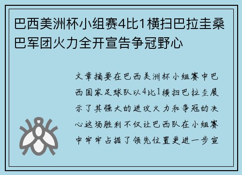 巴西美洲杯小组赛4比1横扫巴拉圭桑巴军团火力全开宣告争冠野心 巴西美洲杯小组赛4比1横扫巴拉圭桑巴军团火力全开宣告争冠野心