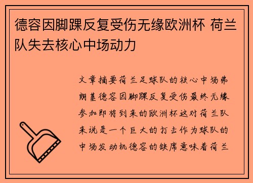 德容因脚踝反复受伤无缘欧洲杯 荷兰队失去核心中场动力